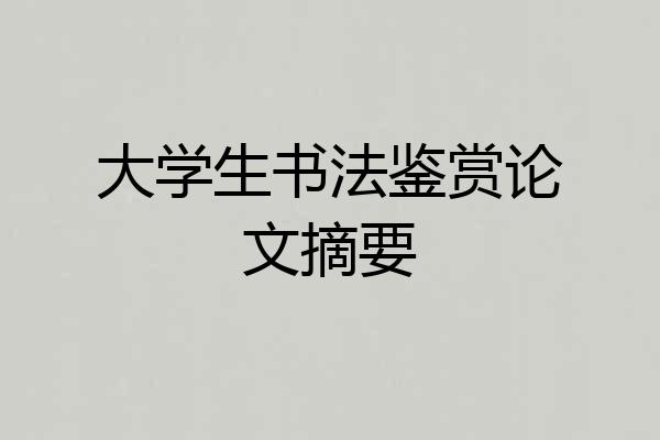 大学生书法鉴赏论文摘要