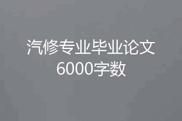 汽修专业毕业论文6000字数