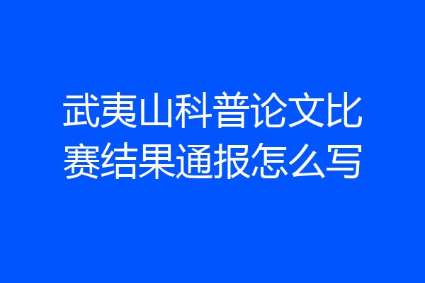 武夷山科普论文比赛结果通报怎么写