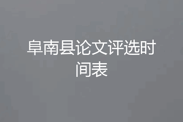 阜南县论文评选时间表