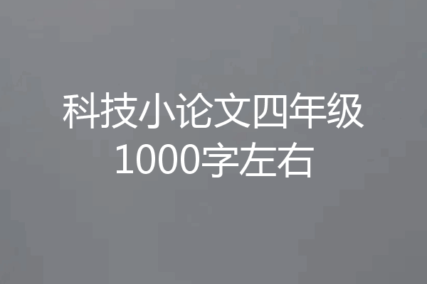 科技小论文四年级1000字左右