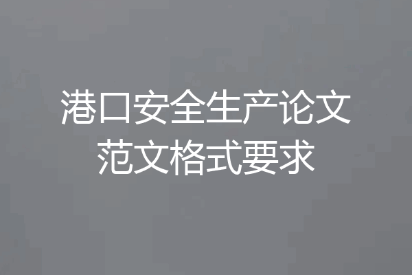 港口安全生产论文范文格式要求