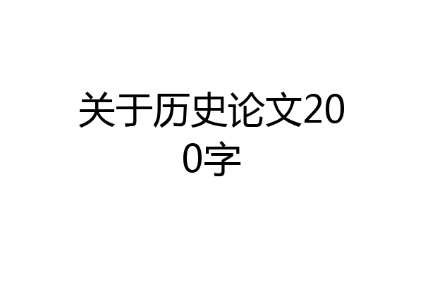 关于历史论文200字