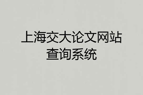 上海交大论文网站查询系统