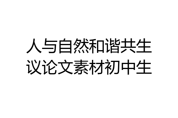 人与自然和谐共生议论文素材初中生