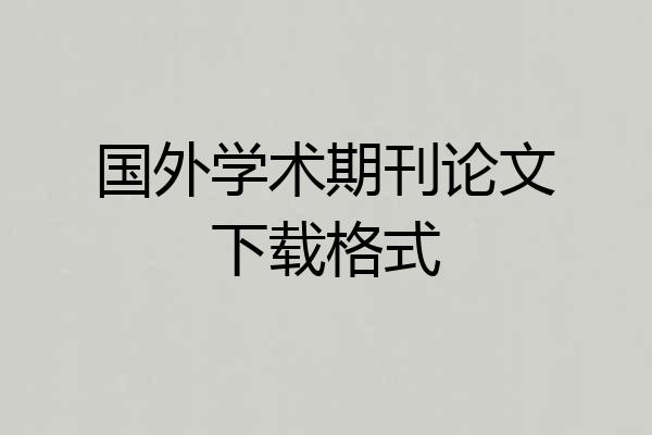 国外学术期刊论文下载格式