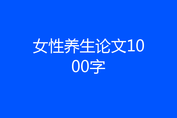 女性养生论文1000字