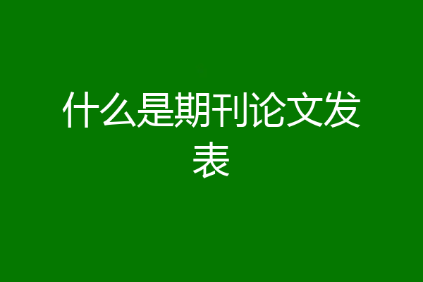 什么是期刊论文发表