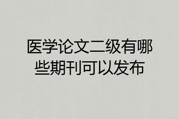 医学论文二级有哪些期刊可以发布