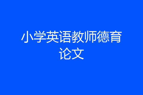 小学英语教师德育论文