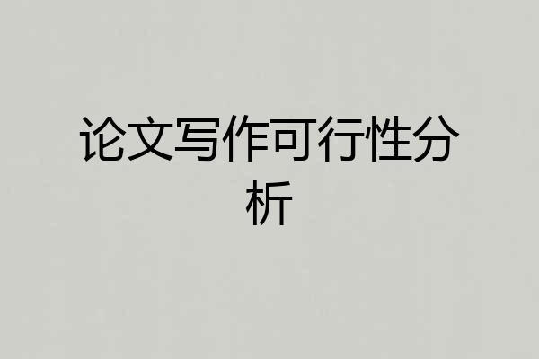 论文写作可行性分析