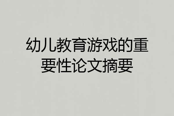 幼儿教育游戏的重要性论文摘要
