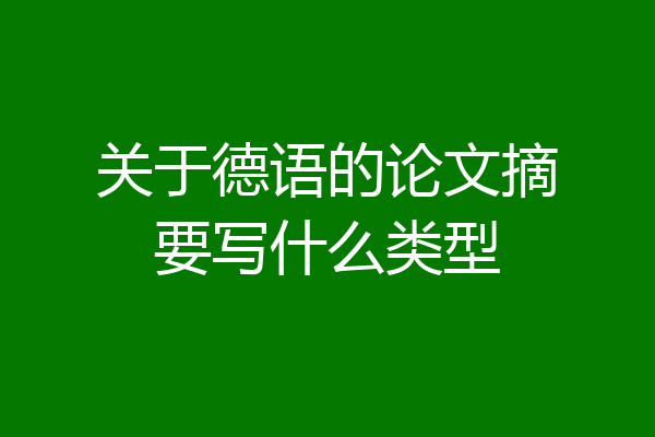 关于德语的论文摘要写什么类型