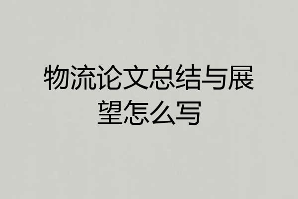 物流论文总结与展望怎么写