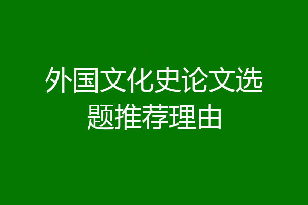 外国文化史论文选题推荐理由