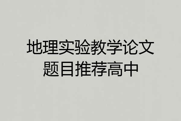 地理实验教学论文题目推荐高中