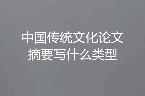 中国传统文化论文摘要写什么类型