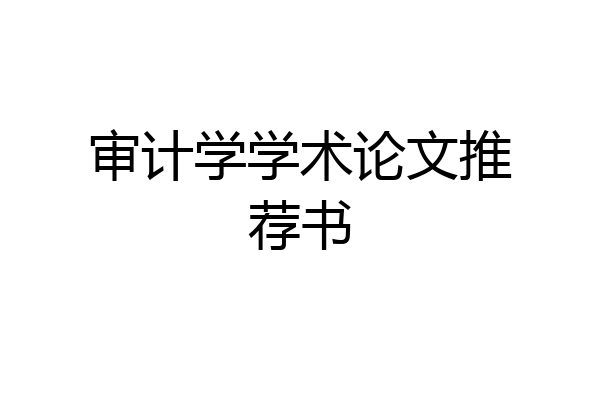 审计学学术论文推荐书
