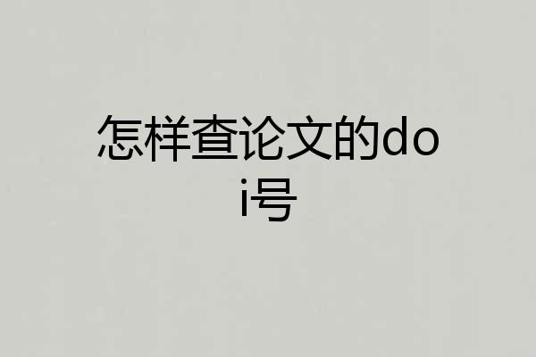 怎样查论文的doi号