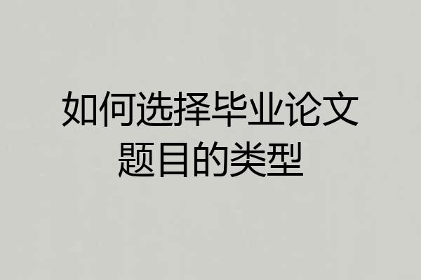 如何选择毕业论文题目的类型