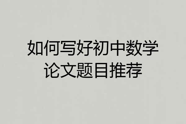 如何写好初中数学论文题目推荐