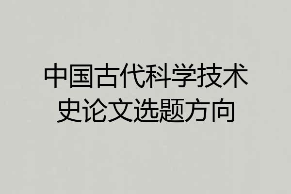 中国古代科学技术史论文选题方向