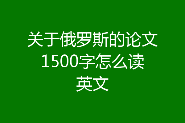 关于俄罗斯的论文1500字怎么读英文