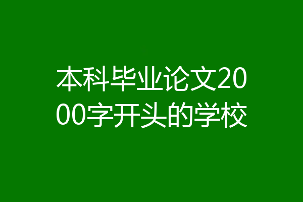 本科毕业论文2000字开头的学校