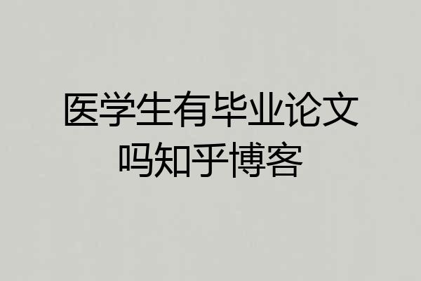医学生有毕业论文吗知乎博客