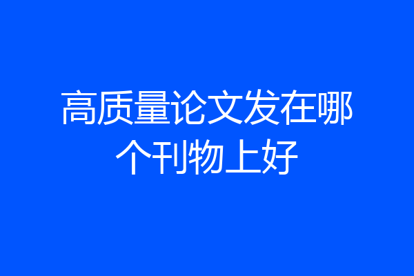 高质量论文发在哪个刊物上好