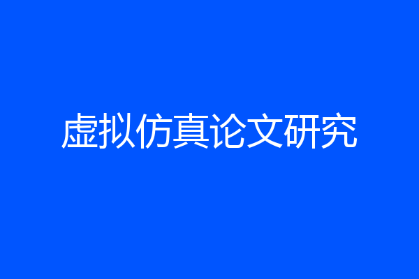 虚拟仿真论文研究