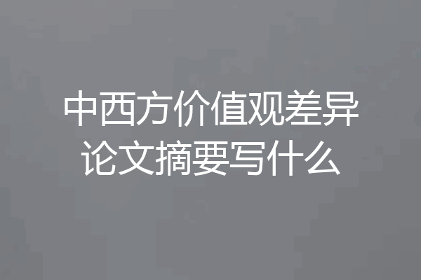中西方价值观差异论文摘要写什么