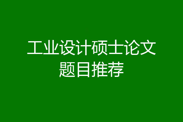 工业设计硕士论文题目推荐