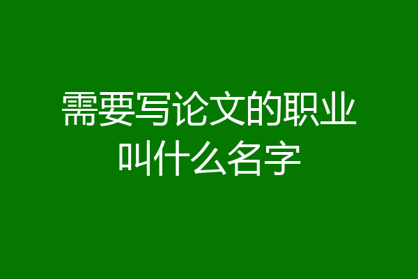 需要写论文的职业叫什么名字