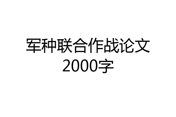 军种联合作战论文2000字