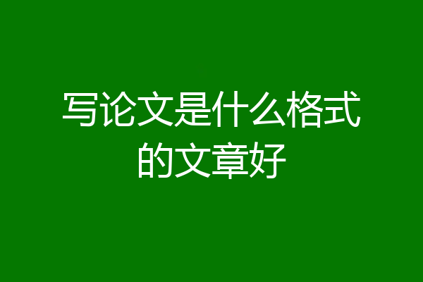 写论文是什么格式的文章好