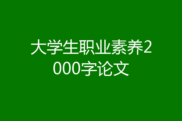 大学生职业素养2000字论文