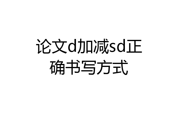 论文d加减sd正确书写方式