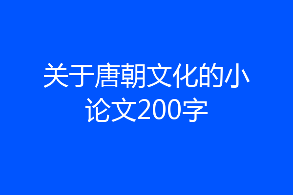关于唐朝文化的小论文200字
