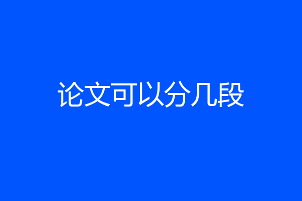论文可以分几段