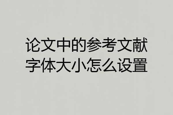 论文中的参考文献字体大小怎么设置