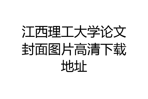 江西理工大学论文封面图片高清下载地址