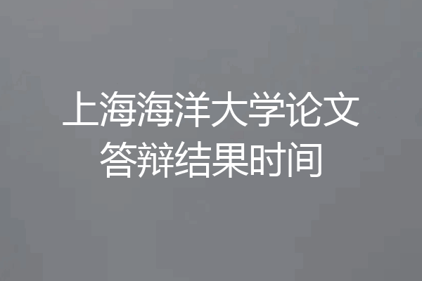 上海海洋大学论文答辩结果时间