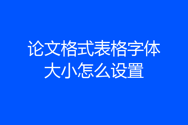 论文格式表格字体大小怎么设置