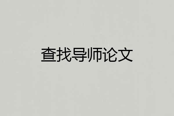 查找导师论文
