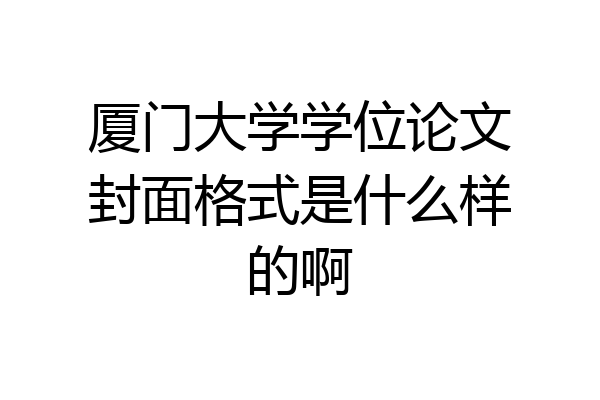 厦门大学学位论文封面格式是什么样的啊