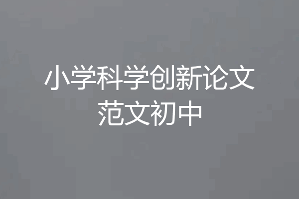 小学科学创新论文范文初中