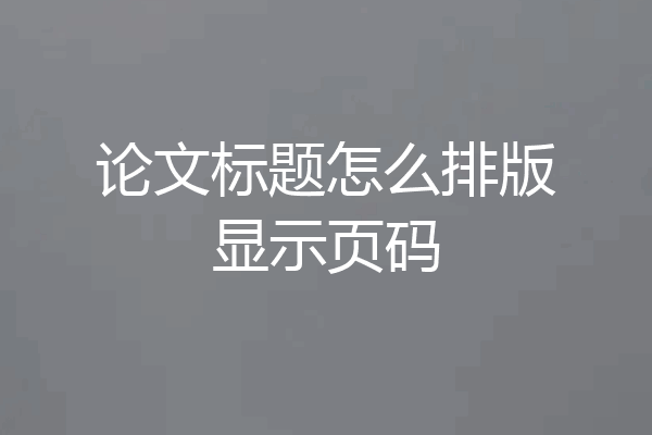 论文标题怎么排版显示页码