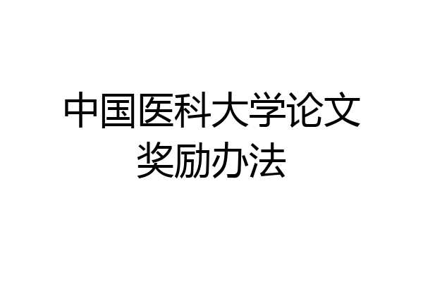 中国医科大学论文奖励办法