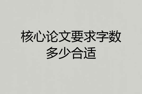 核心论文要求字数多少合适